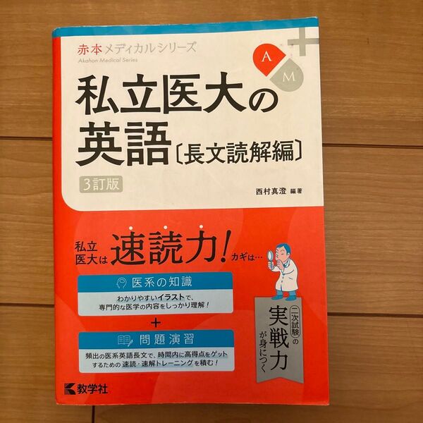 私立医大の英語 長文読解編 (赤本メディカルシリーズ) (3訂版) 西村真澄/編著