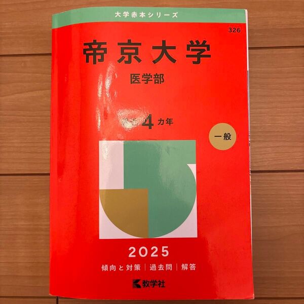 帝京大学 医学部 (’25 大学赤本シリーズ 326) 教学社編集部