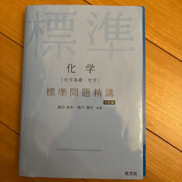 化学〈化学基礎・化学〉標準問題精講 (6訂版) 鎌田真彰/共著 橋爪健作/共著