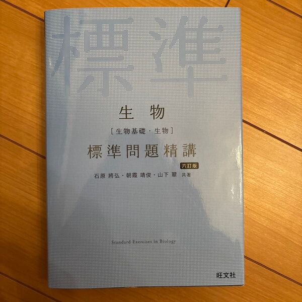 生物〈生物基礎・生物〉標準問題精講 (6訂版) 石原將弘/共著 朝霞靖俊/共著 山下翠/共著