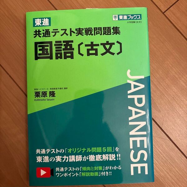 東進共通テスト実戦問題集国語〈古文〉 (東進ブックス) 栗原隆/著