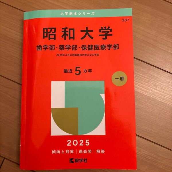 昭和大学 歯学部・薬学部・保健医療学部 (’25 大学赤本シリーズ 287) 教学社編集部