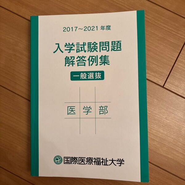 医学部 国際医療福祉大学 入学試験問題