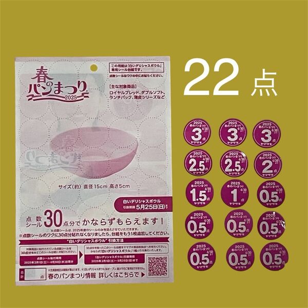ヤマザキ 春のパンまつり 応募シール 22点 白いデリシャスボウル キャンペーン 2025