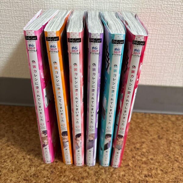 偽装カレシに愛されてしまいました 全巻セット