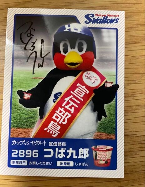 つば九郎