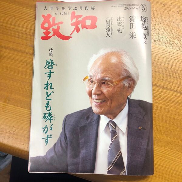 致知 2025年5月号