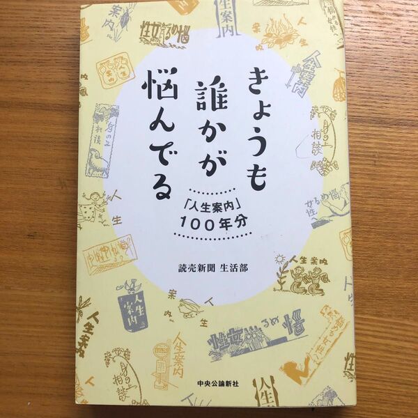 悩んでる 誰かが きょうも 「人生案内」100年分 読売新聞 生活部