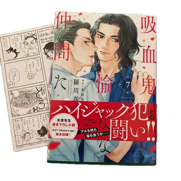 吸血鬼と愉快な仲間たち 7 (花とゆめCOMICSスペシャル) 羅川真里茂/著 木原音瀬/原作