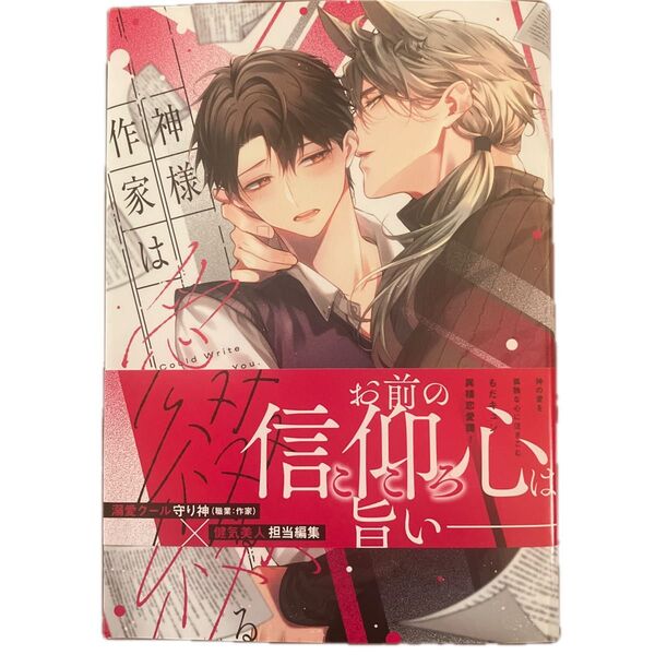神様作家は愛を綴る 初版帯付 ゆぐも雛子