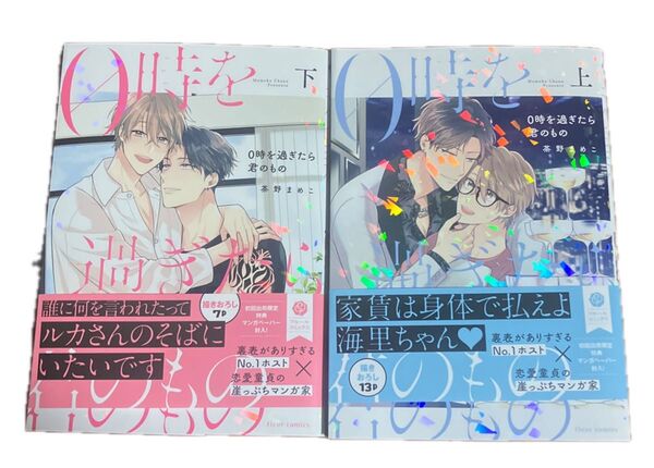 0時を過ぎたら君のもの (fleur comics) 茶野まめこ/著