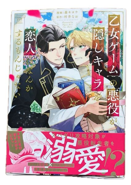 乙女ゲームの悪役が、隠しキャラを恋人になんかするもんじゃない/森キヨウ/村井なお