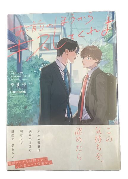 お前のほうからキスしてくれよ