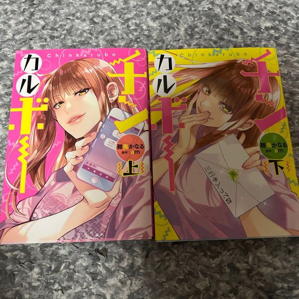 ↓(全巻)チンカルボー(上・下)難兎かなる/著 am/原作