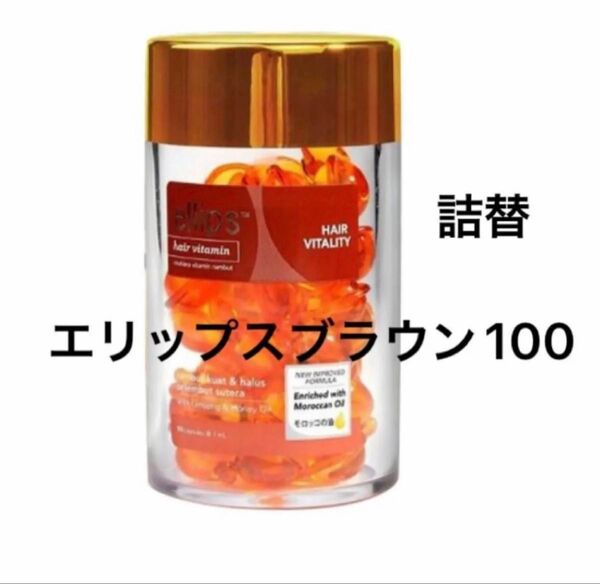 【ellipsブラウン】 エリップス ヘアビタミン 洗い流さない ヘアトリートメント 【送料無料】詰替100粒