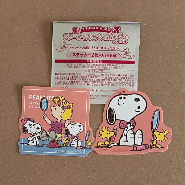 スヌーピー マツキヨココカラに集合! スヌーピーとはじけるおかいものキャンペーン ステッカー シール 2枚セット