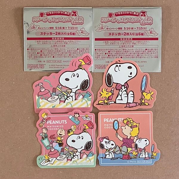 スヌーピー マツキヨココカラに集合! スヌーピーとはじけるおかいものキャンペーン ステッカー シール 2枚セット×2 合計4枚