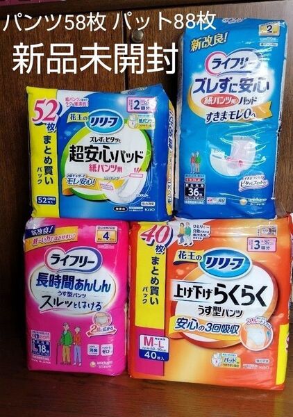 リリーフパンツM〜L 40枚,ライフリーパンツ Lサイズ 18枚,リリーフパット52枚,ライフリーパット36枚 合計4パック