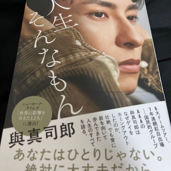 人生そんなもん 與真司郎フォトエッセイ 與真司郎/著