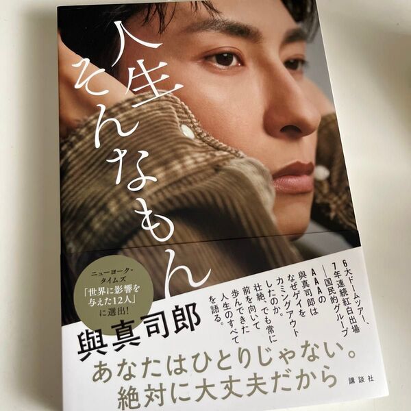 人生そんなもん 與真司郎フォトエッセイ 與真司郎/著