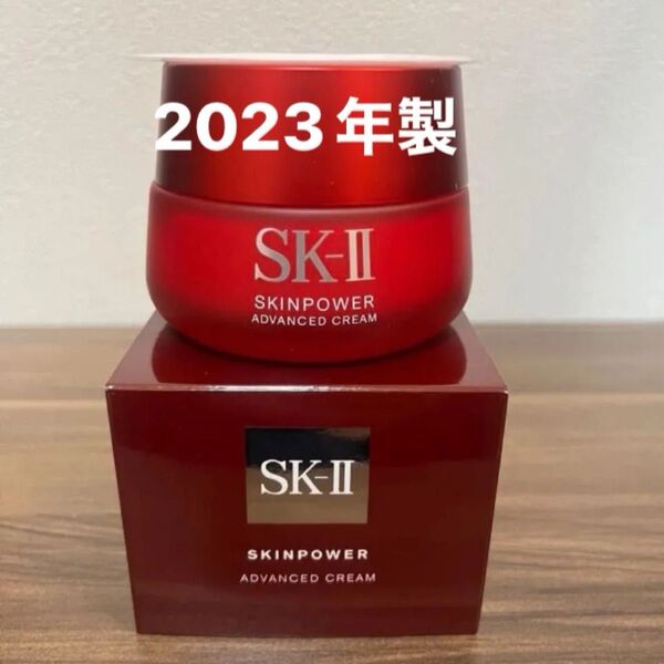 SK-II スキンパワー アドバンストクリーム 80g 2023年製美容クリーム
