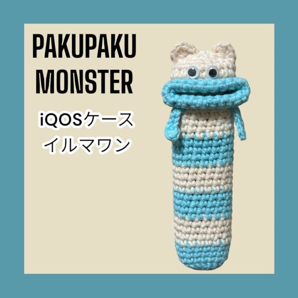パクパクモンスター iQOSケース アイコスケース イルマワン ハンドメイド