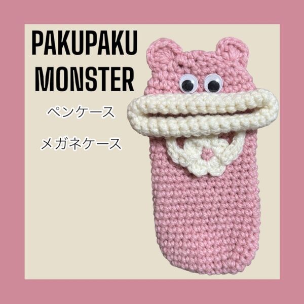 パクパクモンスター ペンケース メガネケース ハンドメイド ピンク