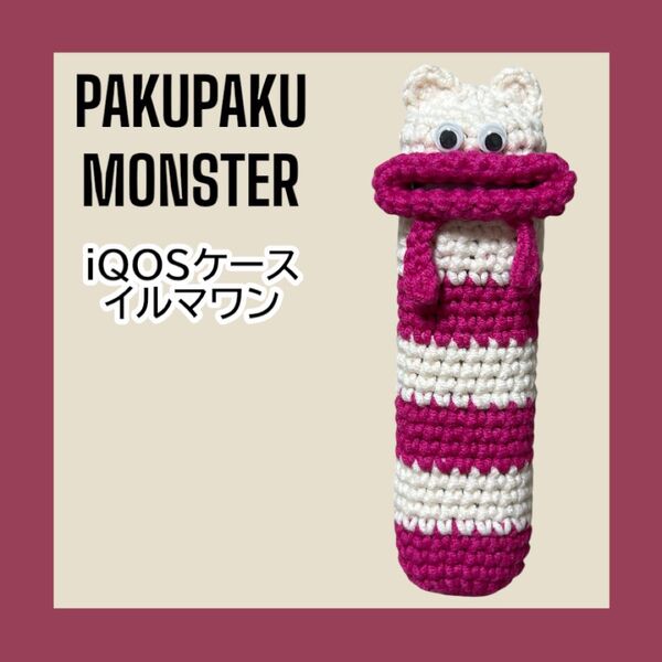 パクパクモンスター iQOSケース アイコスケース ハンドメイド イルマワン