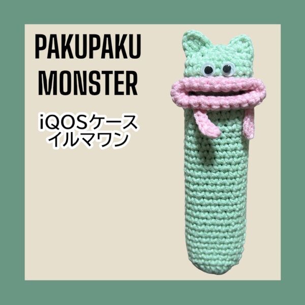 パクパクモンスター iQOSケース アイコスケース イルマワン ハンドメイド