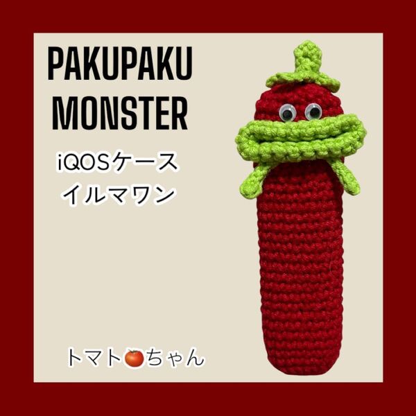パクパクモンスター iQOSケース アイコスケース イルマワン ハンドメイド トマト
