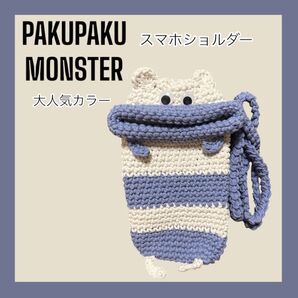 パクパクモンスター スマホショルダー ハンドメイド ブルー×ホワイト