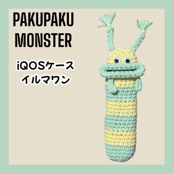 パクパクモンスター iQOSケース アイコスケース イルマワン ハンドメイド