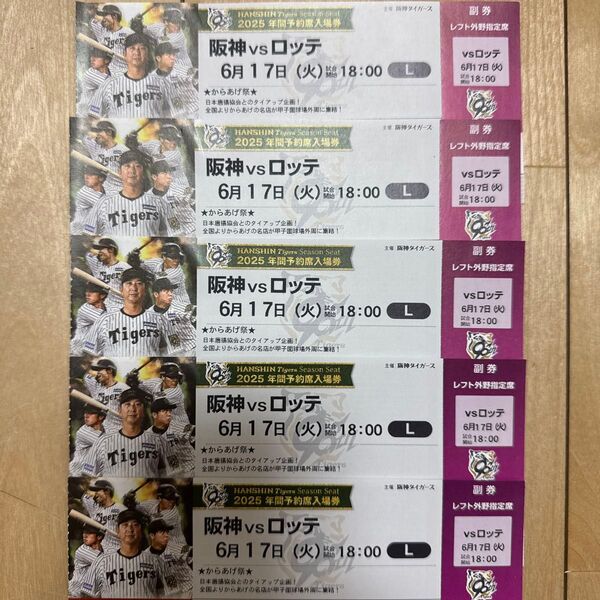 阪神タイガースvs千葉ロッテマリーンズ 6/17(火)レフト外野指定席 1~5枚