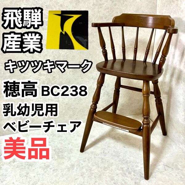 飛騨産業 キツツキマーク 穂高 BC238 ベビーチェア 乳児 幼児用 ハイチェア 天然木 子供椅子 アンティーク