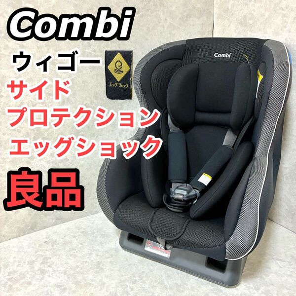 コンビ シートベルト固定 チャイルドシート ウィゴー サイドプロテクション エッグショック カーシート ジュニアシート Combi
