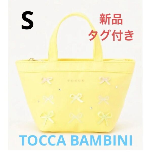 トッカバンビーニ TOCCAリボン トートバッグ(Sサイズ)新品 黄色 イエロー チャク付 オシャレ 鞄