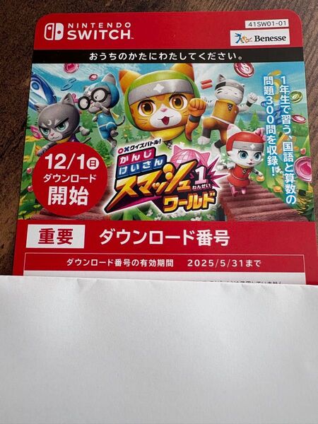進研ゼミ小学講座スウィッチ かんじけいさんスマッシュワールド 1年生 未使用 Nintendo Switch ベネッセ 進研ゼミ