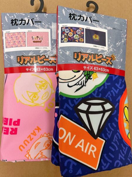 リアルピース しまむら 枕カバー 43×63㎝ 2枚 公式 グッズ 寝具