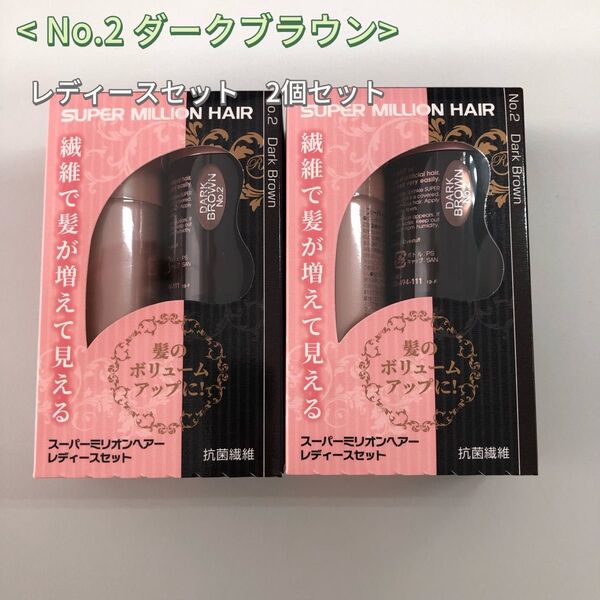 2個 No.2 ダークブラウン スーパーミリオンヘアー レディースセット