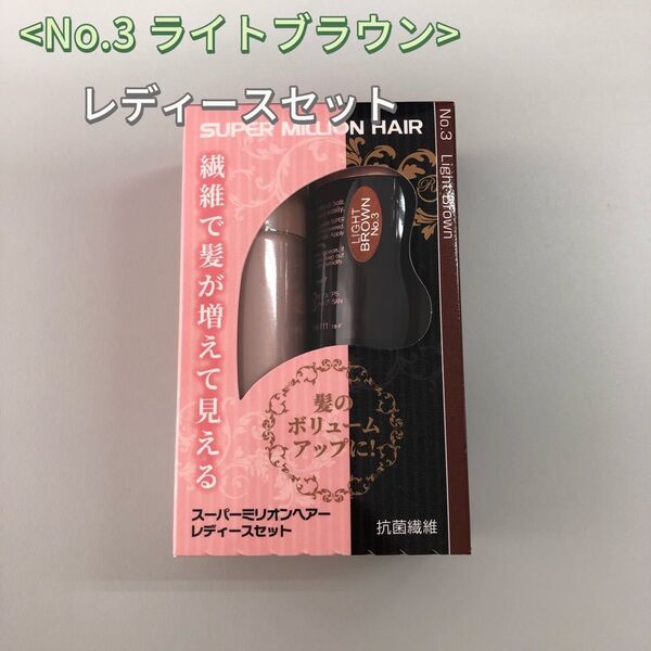 No.2 ダークブラウン スーパーミリオンヘアー レディースセット
