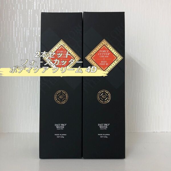 2本セット フォースカッター ボディケア クリーム 4D 230g