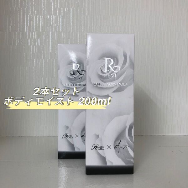 REVI 2本セット ボディモイスト 200ml ボディ用乳液