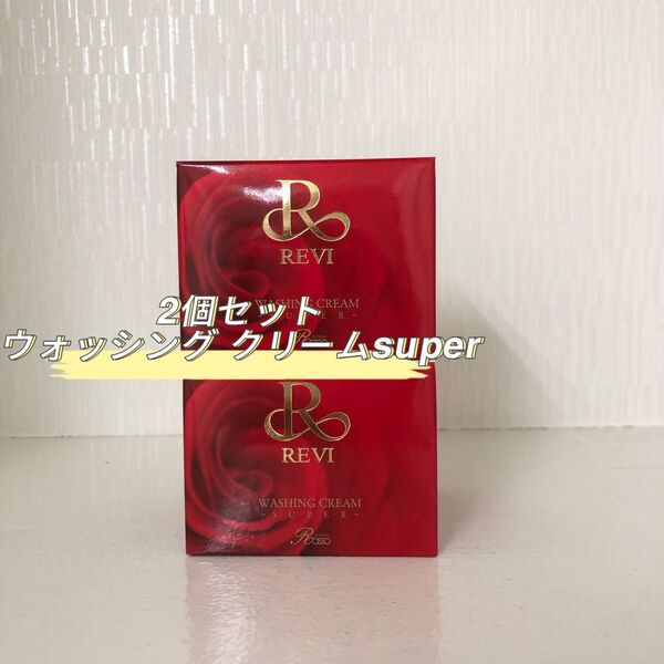 REVI 2個セット ウォッシング クリーム SUPER 100g