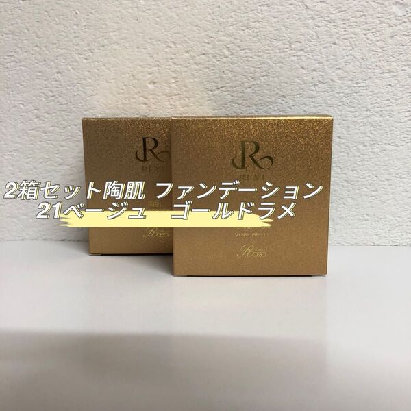 REVI 2箱 陶肌ファンデーション限定ケース ゴールドラメ 15g