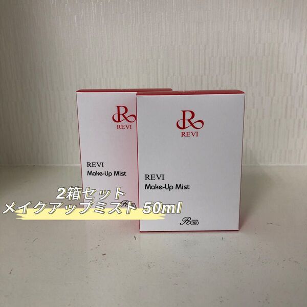 REVI 2箱セット メイクアップミスト 50ml