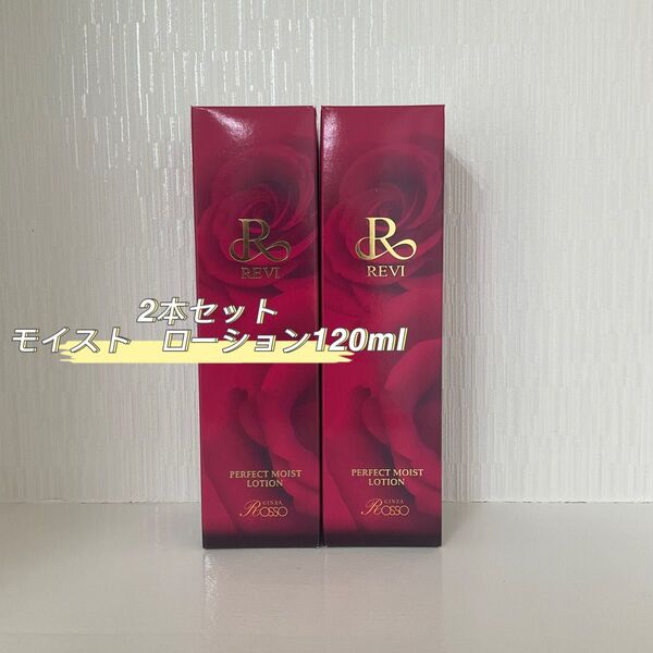 REVI 2本セット パーフェクト モイスト ローション 120ml