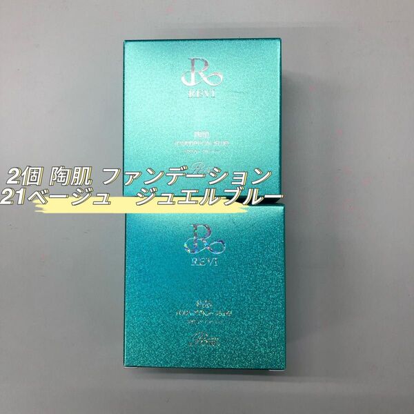 REVI 2箱セット 陶肌ファンデーション ジュエル R21 15g
