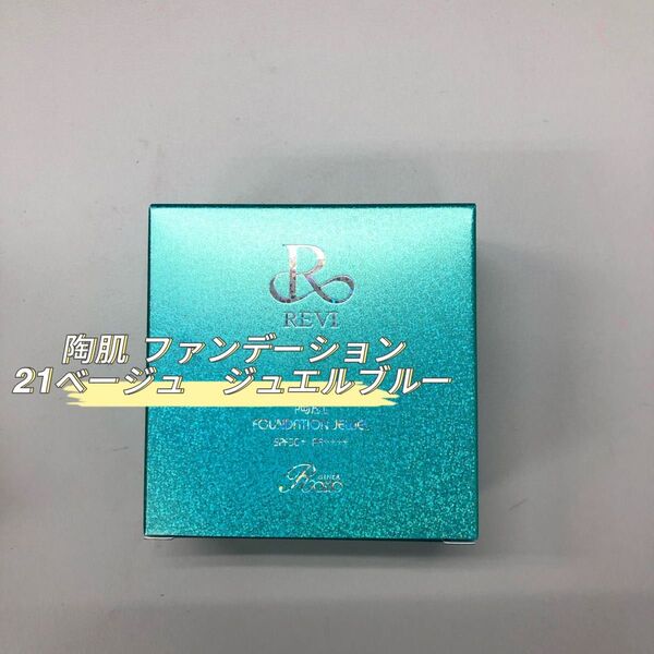 REVI 陶肌ファンデーション ジュエル R21 15g 通常色