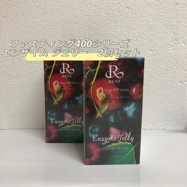 REVI 2箱セット ファスティング400シリーズ エンザイムジェリー