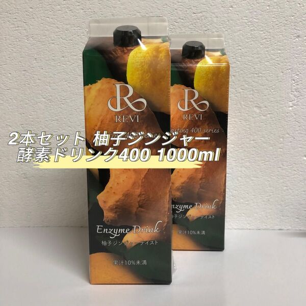 REVI 2本セット 酵素ドリンク400 1000mL 柚子ジンジャー